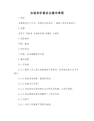 加速养护箱安全操作规程