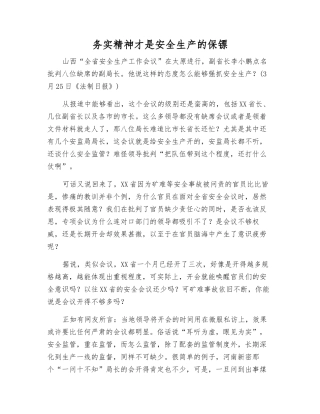 务实精神才是安全生产的保镖