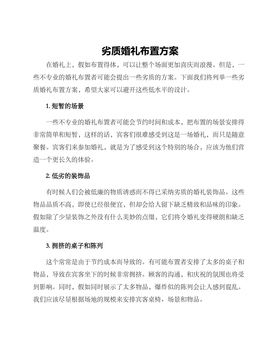 劣质婚礼布置方案_第1页