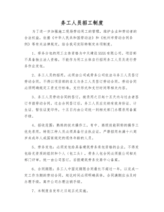 务工人员招工制度