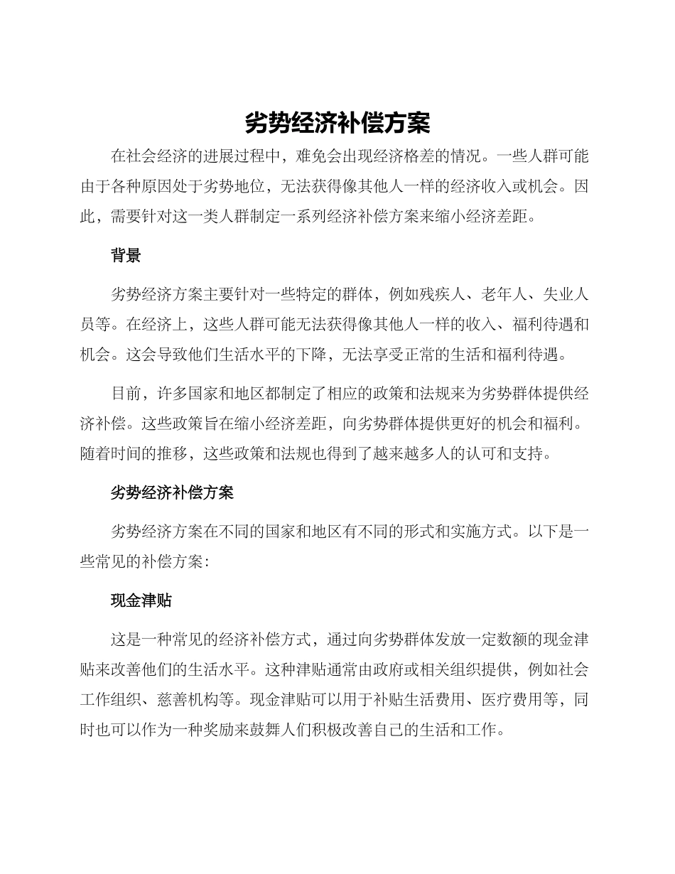 劣势经济补偿方案_第1页
