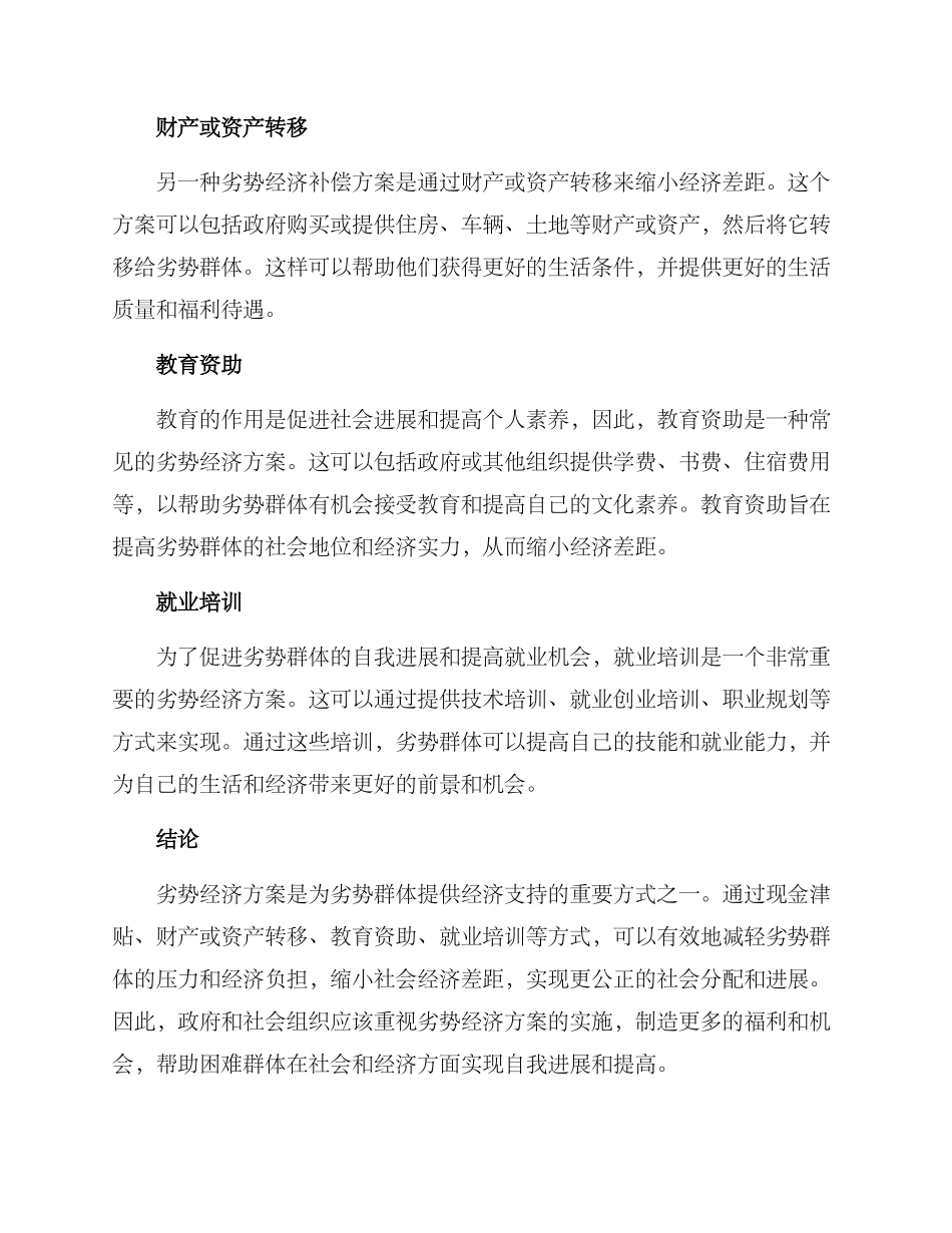 劣势经济补偿方案_第2页