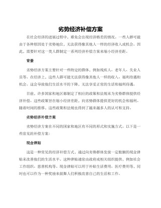 劣势经济补偿方案