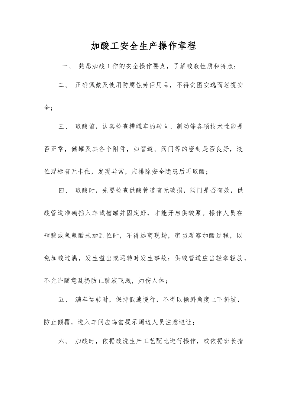 加酸工安全生产操作规程_第1页