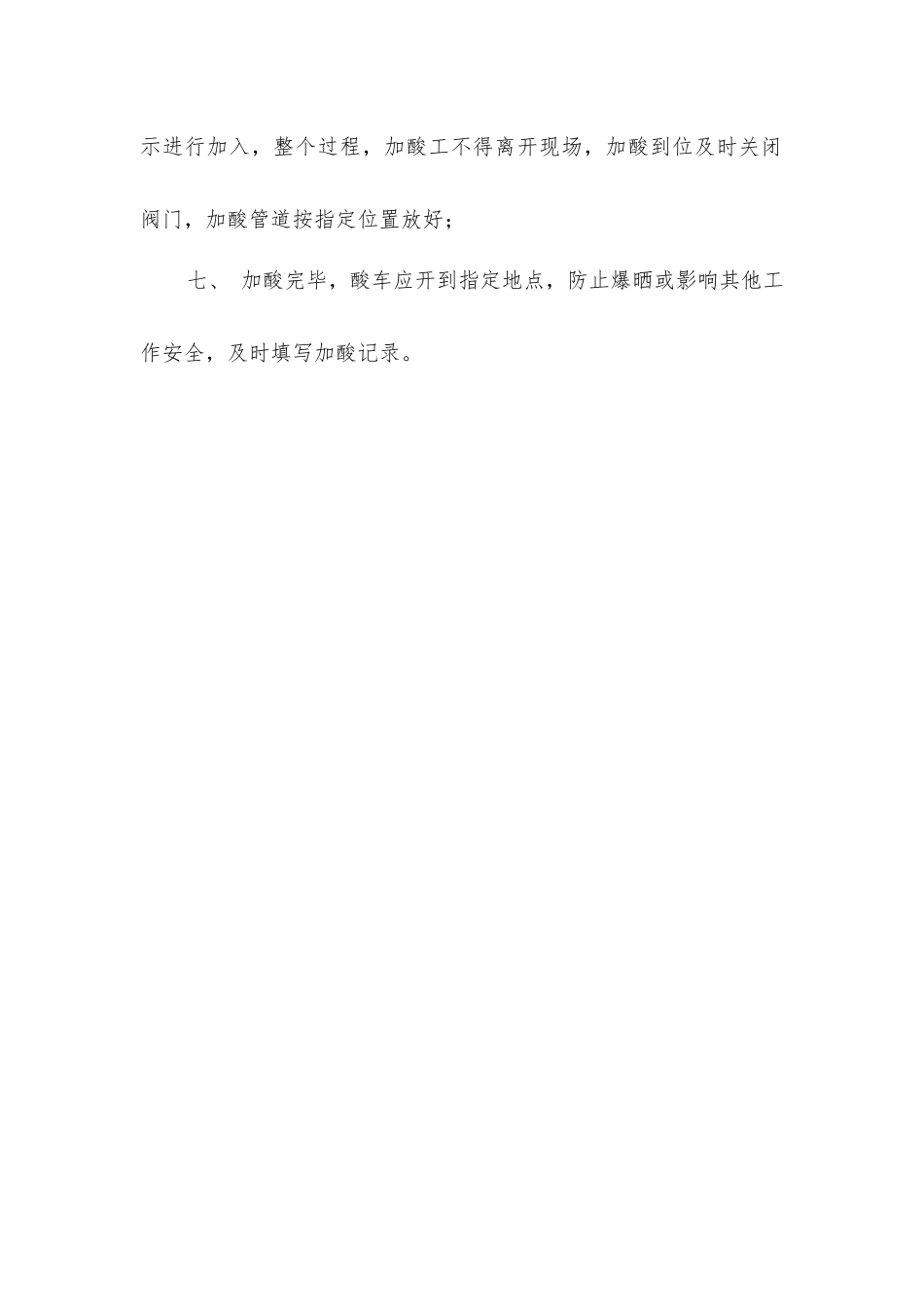 加酸工安全生产操作规程_第2页