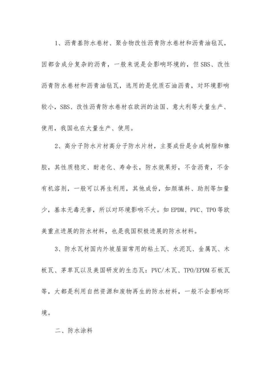 加速发展绿色环保建筑的防水材料_第2页