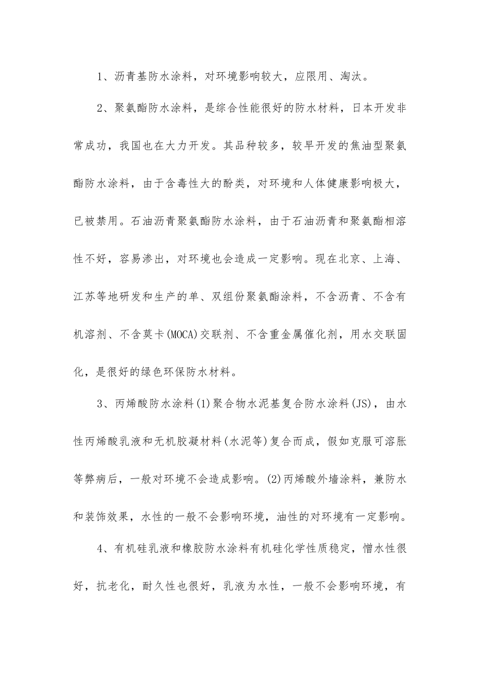 加速发展绿色环保建筑的防水材料_第3页