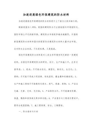 加速发展绿色环保建筑的防水材料