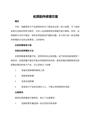 劣质配件修理方案