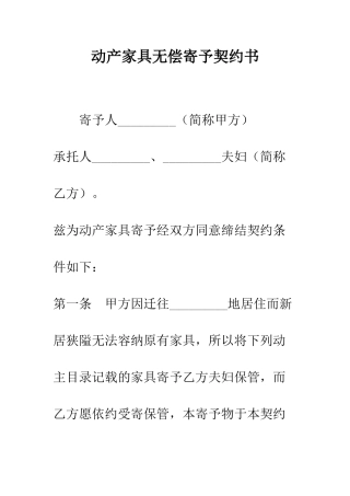 动产家具无偿寄托契约书--精编范文