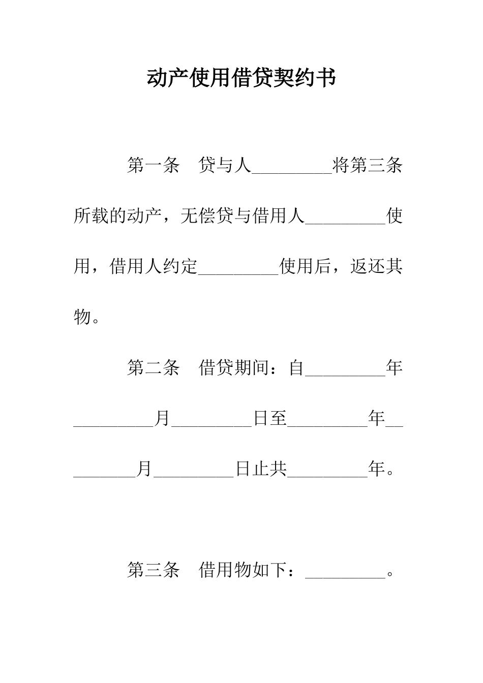 动产使用借贷契约书--精编范文_第1页