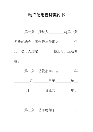 动产使用借贷契约书--精编范文