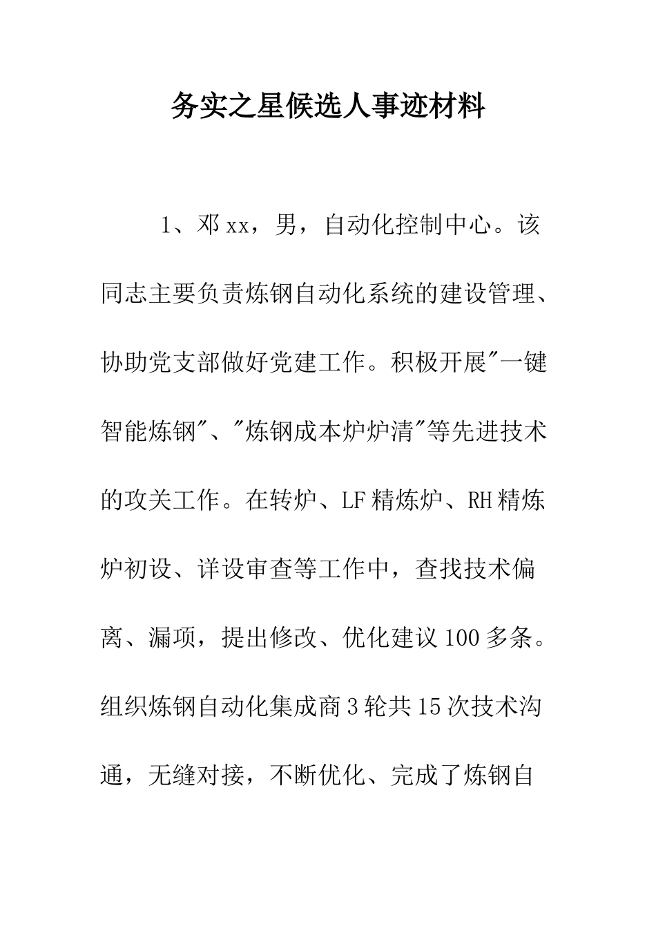 务实之星候选人事迹材料--精编范文_第1页