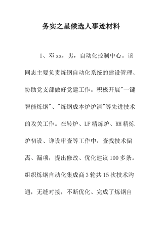 务实之星候选人事迹材料--精编范文