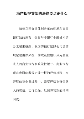 动产抵押贷款的法律要点是什么--精编范文