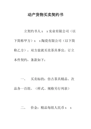 动产货物买卖契约书--精编范文