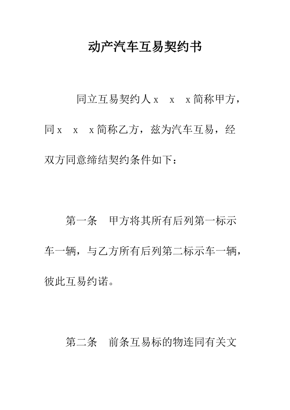 动产汽车互易契约书--精编范文_第1页