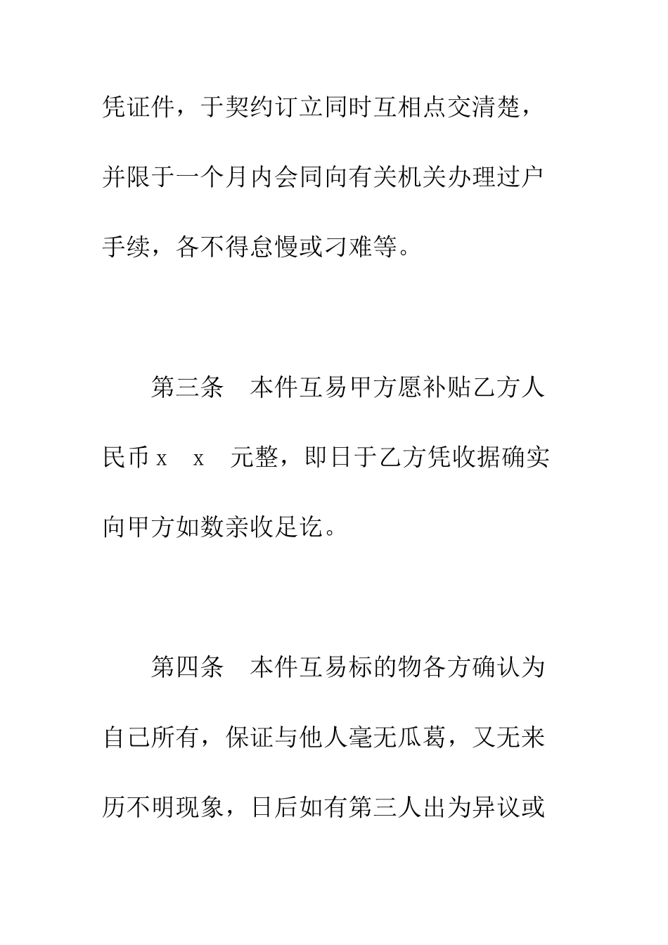 动产汽车互易契约书--精编范文_第2页