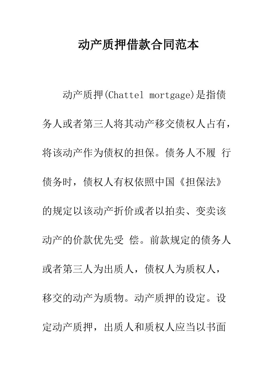 动产质押借款合同范本--精编范文_第1页