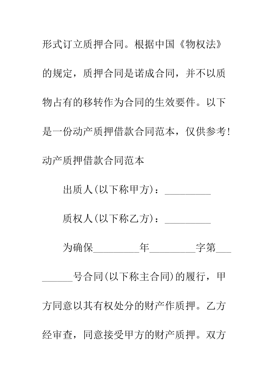 动产质押借款合同范本--精编范文_第2页