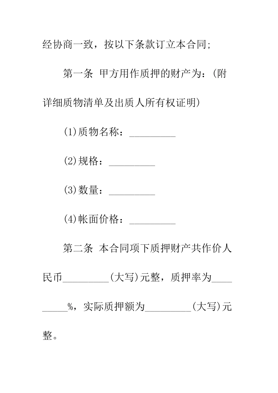动产质押借款合同范本--精编范文_第3页