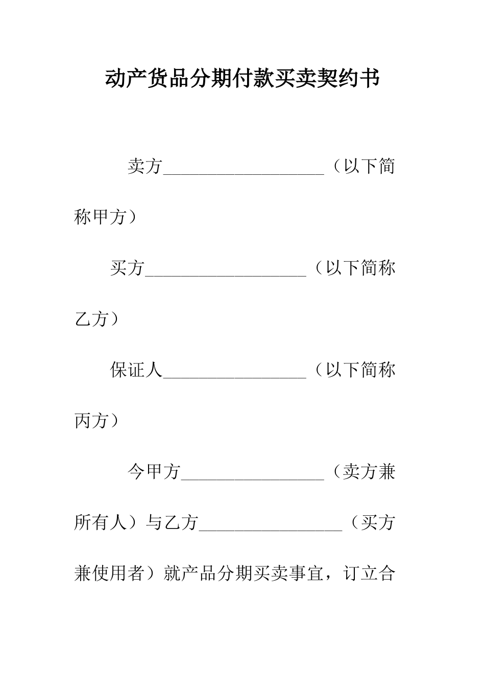 动产货品分期付款买卖契约书--精编范文_第1页