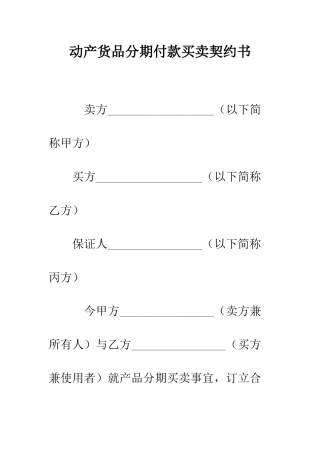 动产货品分期付款买卖契约书--精编范文