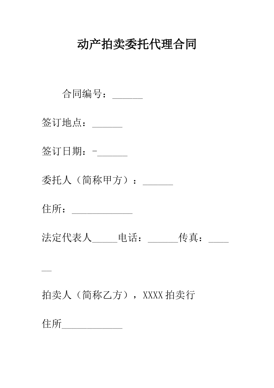 动产拍卖委托代理合同--精编范文_第1页