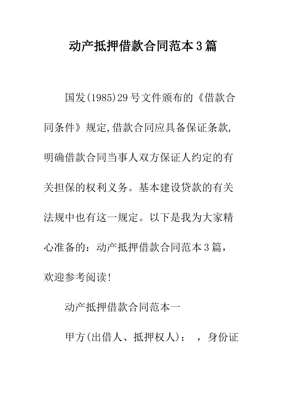 动产抵押借款合同范本3篇--精编范文_第1页