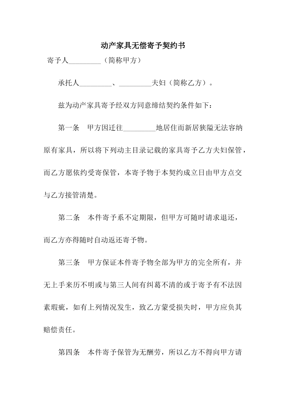 动产家具无偿寄托契约书-2_第1页