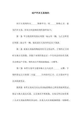动产汽车互易契约
