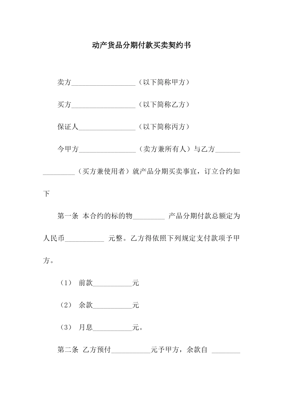 动产货品分期付款买卖契约书_第1页