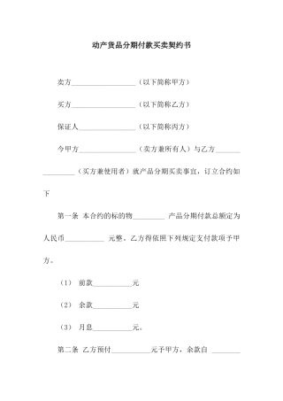 动产货品分期付款买卖契约书