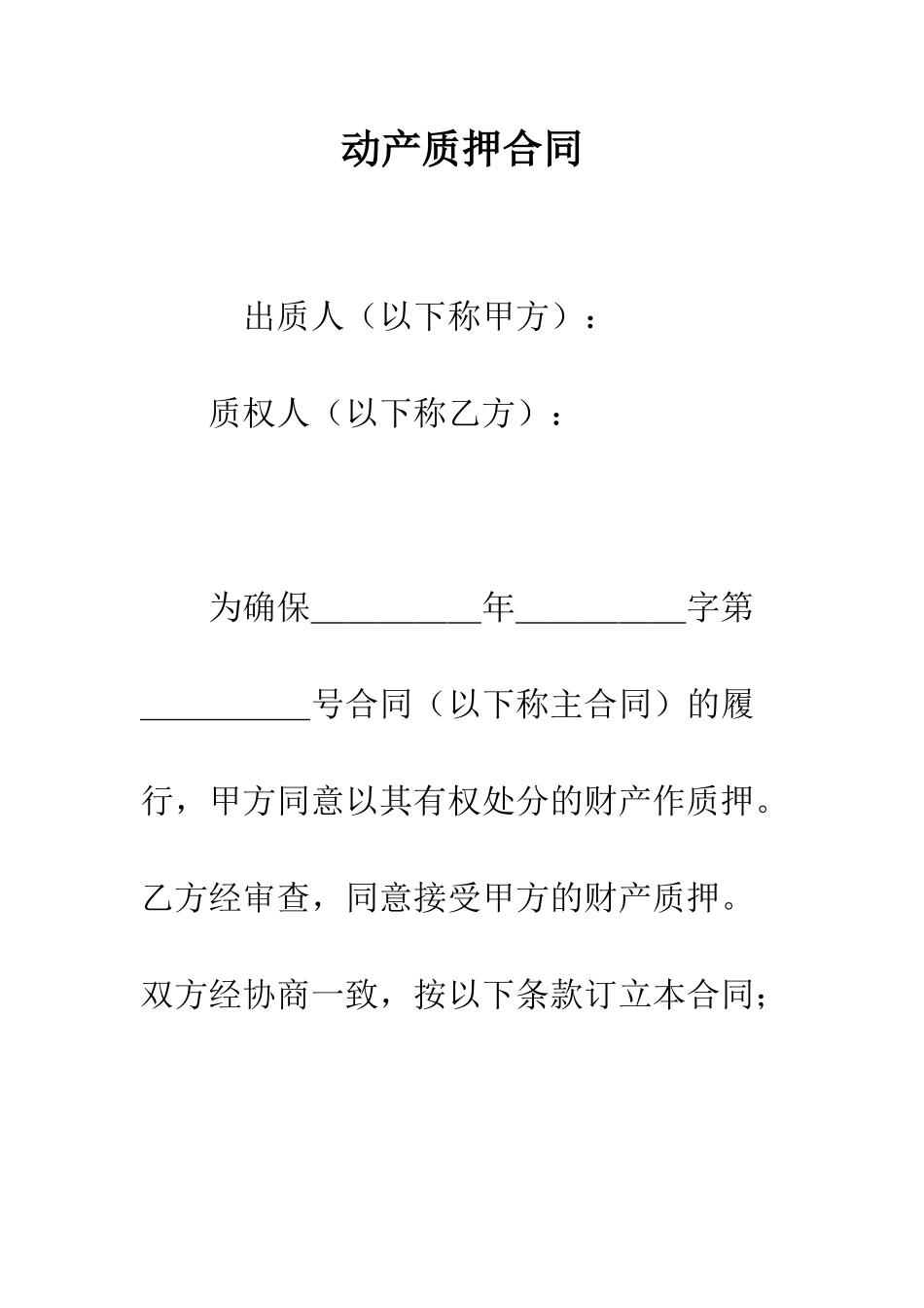 动产质押合同--精编范文_第1页