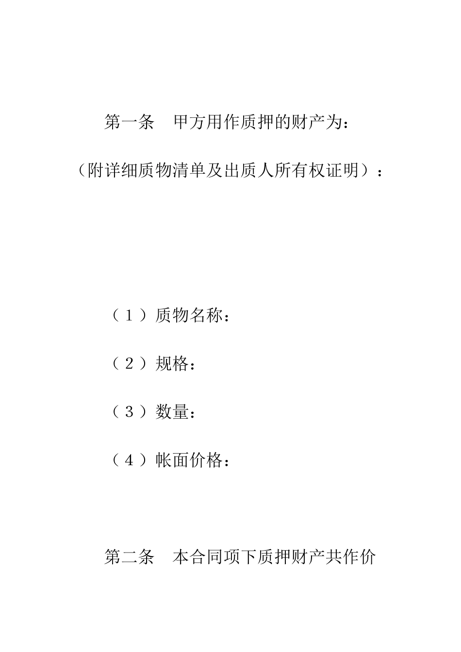 动产质押合同--精编范文_第2页