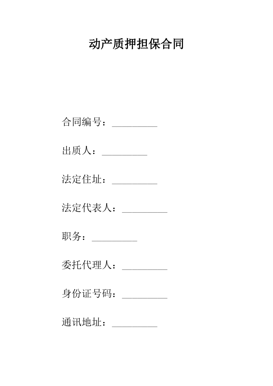 动产质押担保合同--精编范文_第1页