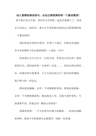 动人爱情祝福语语句-永远记得我俩的每一个絮语晨昏!