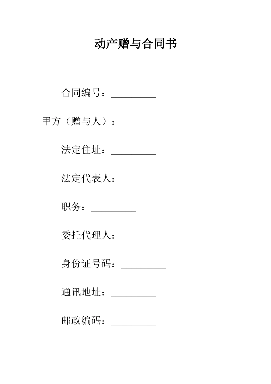 动产赠与合同书--精编范文_第1页