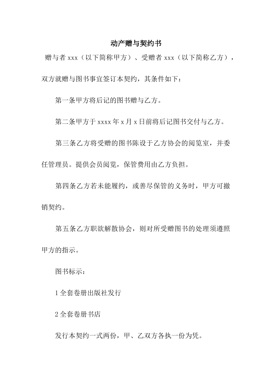 动产赠与契约书_第1页