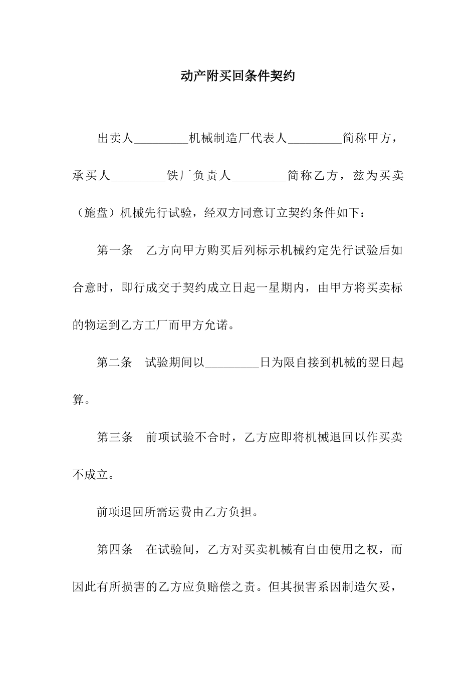 动产附买回条件契约_第1页