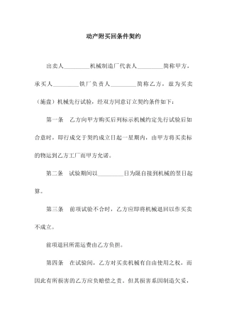 动产附买回条件契约