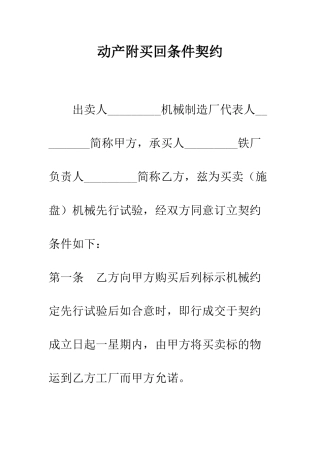 动产附买回条件契约--精编范文
