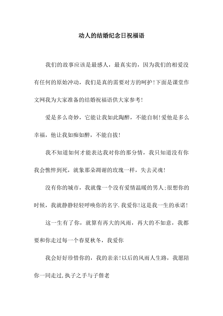 动人的结婚纪念日祝福语_第1页