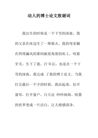动人的博士论文致谢词--精编范文