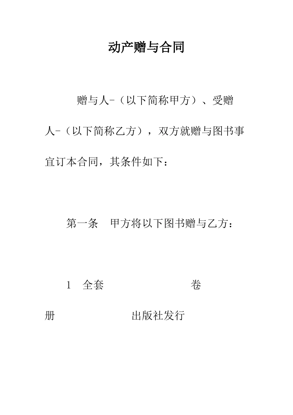 动产赠与合同--精编范文_第1页