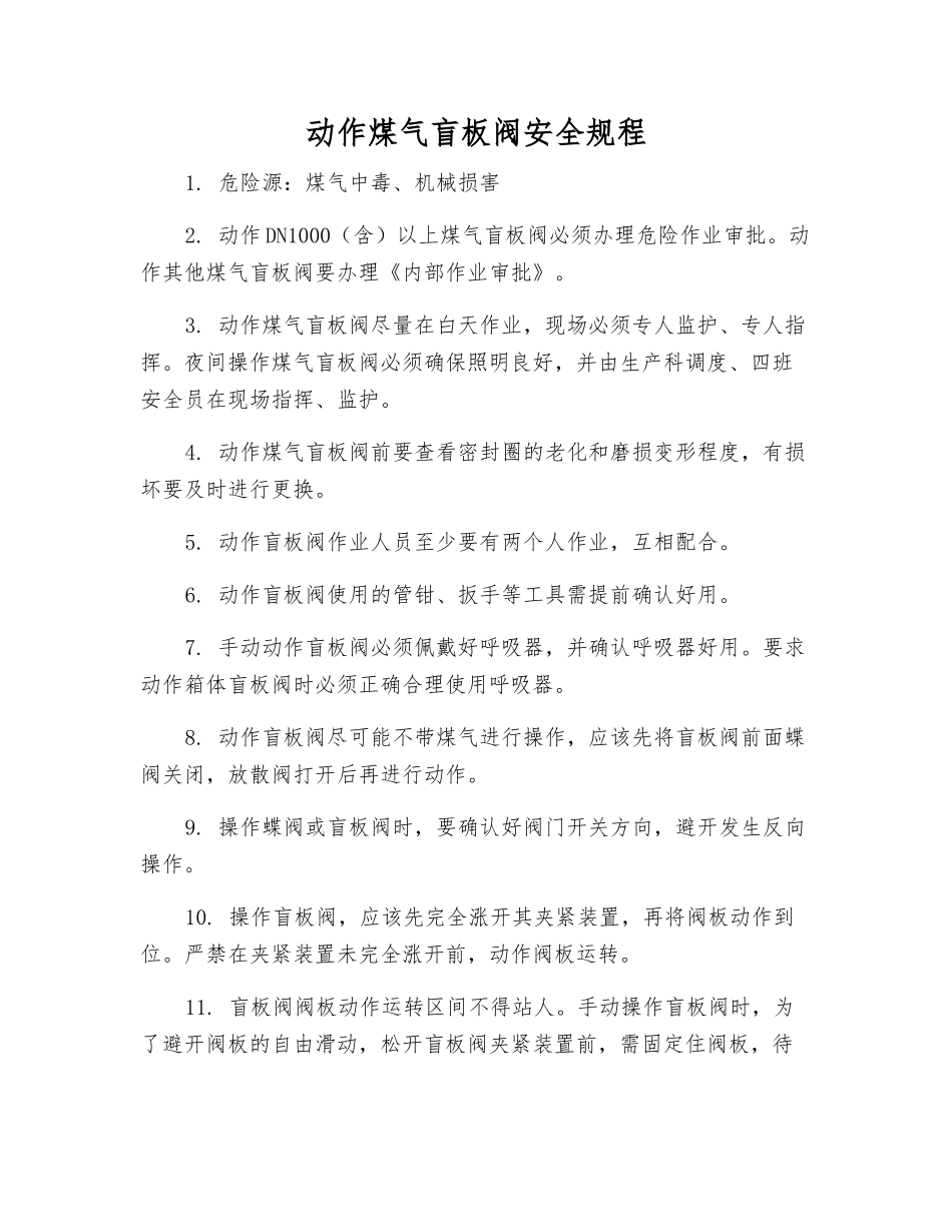 动作煤气盲板阀安全规程_第1页