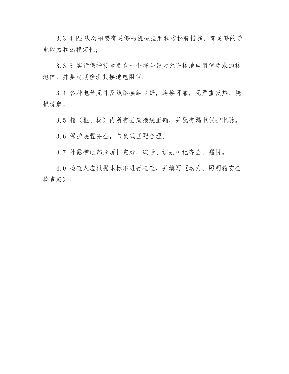 动力、照明箱安全检查标准_第2页