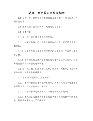 动力、照明箱安全检查标准