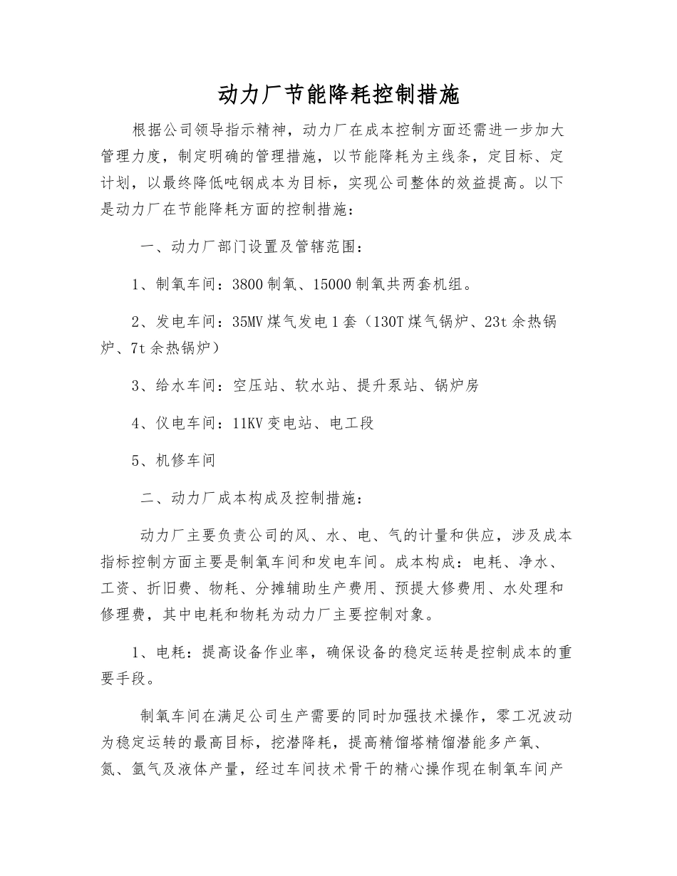 动力厂节能降耗控制措施_第1页