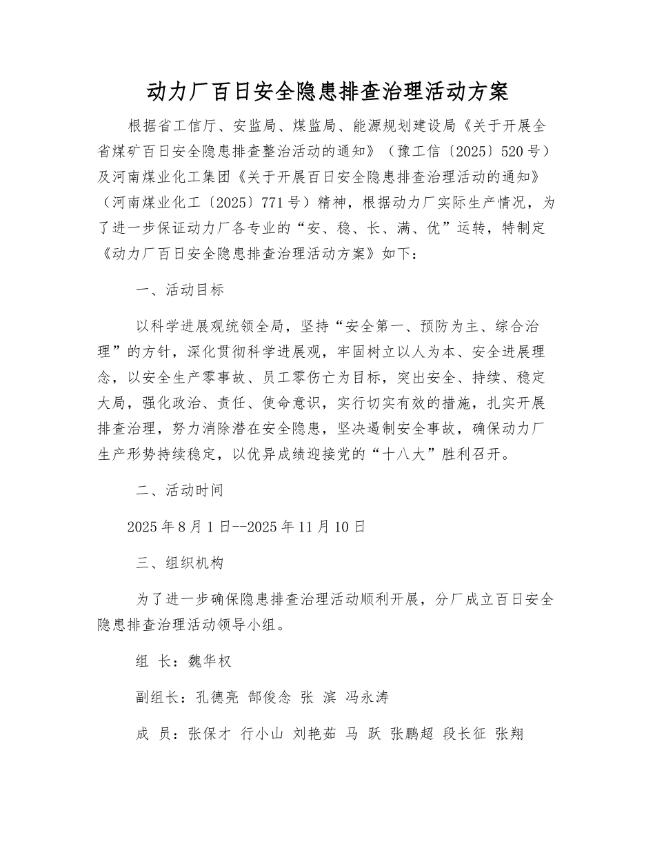 动力厂百日安全隐患排查治理活动方案_第1页